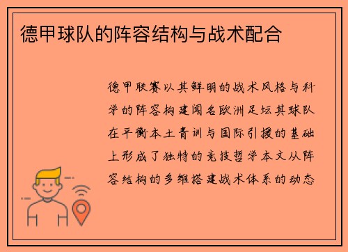 德甲球队的阵容结构与战术配合