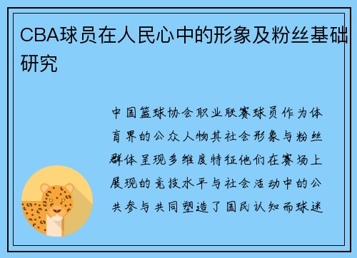 CBA球员在人民心中的形象及粉丝基础研究