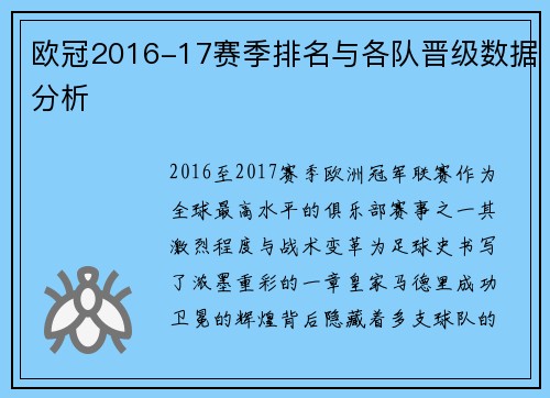 欧冠2016-17赛季排名与各队晋级数据分析