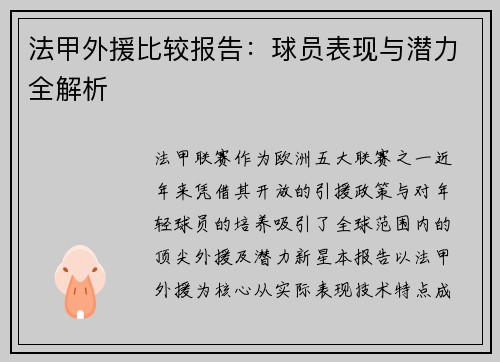 法甲外援比较报告：球员表现与潜力全解析