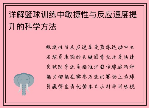 详解篮球训练中敏捷性与反应速度提升的科学方法