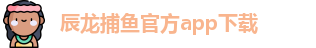 辰龙捕鱼